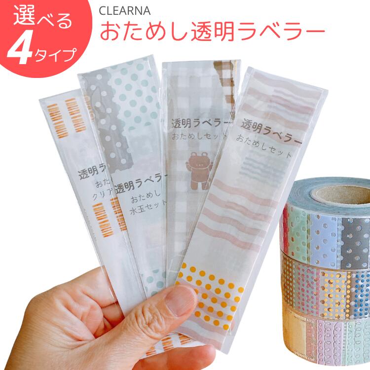 CLEARNA クリアーナ 透明ラベラー おためしセット 選べる4種類 30枚 50枚 透明シール ラベラーシール 手帳デコ コラージュ デコレーション シール 透明 PET 手帳 日記 ノート