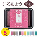【新発売】よりどり5色セット いろもよう 光彩 シヤチハタ 細部 美しい インクパッド 綺麗 押しやすい 文具博