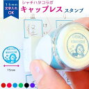 【シヤチハタ】キャップレス ポンポン押せる お名前 スタンプ かわいい ゴリラ 鳥 かょのこ パンダ 学習ノート用 自由刻印 印面寸法15mm シヤチハタコラボ...