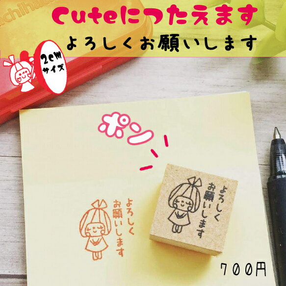 よろしくお願いします 2cm はんこ かわいい お仕事 付箋 仕事 書類 ゴム印 かょのこ スタンプ 役立つ　即日発送 キャラクター お願い メモ　オススメ オシャレ 女性 プレゼント ギフト りぼん りぼんちゃん