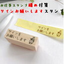 【付箋スタンプ】サイン お願い 付箋 仕事 スタンプ デスクワーク イラスト かわいい デコレーション 手帳 バレットジャーナル はんこ ゴム印 確認(3)