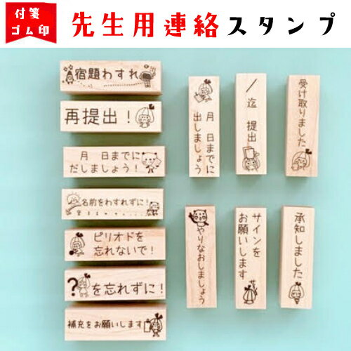 【先生スタンプ】先生 スタンプ 宿題 忘れない 補充 サイン ゴム印 はんこ 印鑑 提出 やり直し 再提出 英語