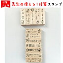 【先生スタンプ】送料無料 学校の先生に大好評!子どもも喜ぶ学校スタンプ