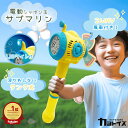 シャボン玉 電動 2WAY 潜水艦 風車 かざぐるま バブル スティック プロペラ付 液1本付 光る LED 液だれしない 持ち運び 便利 タンク式 自動 製造機 バブルガン しゃぼんだま 結婚式 誕生日 子ども おもちゃ