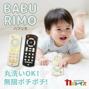 【全品20%OFF!!クーポン配布中】8/11まで 赤ちゃん シリコン カミカミ おもちゃ バブリモ にぎにぎ リモコン ベビー 歯固め 歯がため 新生児 2ヶ月 0歳 1歳 おしゃぶり かわいい プレゼント 出産祝い かみかみ