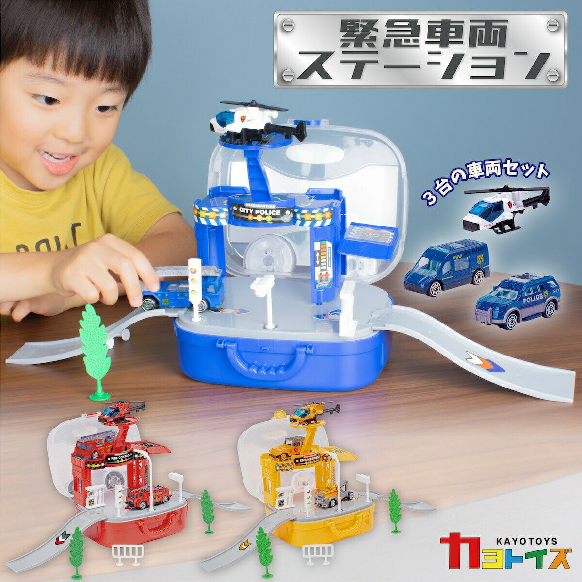 \スーパーSALE30%OFF/2380円→1666円 DIY おでかけ 緊急車両 ステーション 車 消防車 ヘリコプター パトカー 救急車 おもちゃ こども