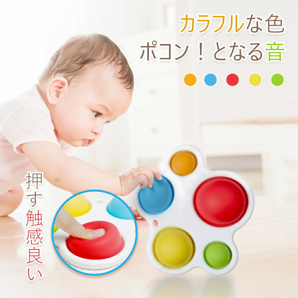 【赤ちゃんのプッシュポップ】指先トレーニング 知育玩具 おもちゃ 何度でも洗える ストラップ穴付 遊び知育 お風呂 …