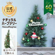 クリスマスツリーハーフツリー60cm装飾付きLED付き省スペースナチュラルリアル組立簡単収納便利インテリア用品