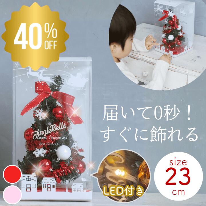 \5の日 P4倍×BF40%OFF/2980円→1788円 ミニクリスマスツリー 23cm 卓上 クリスマスツリー クリスマス 飾り おしゃれ ミニ ツリー 玄...