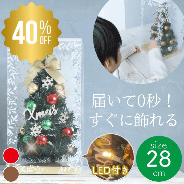 \5の日 P4倍×BF 40%OFF/3480円→2088円!! ミニクリスマスツリー 28cm 小さい 小さめ 小型 コンパクト led ミニクリスマスツリー...