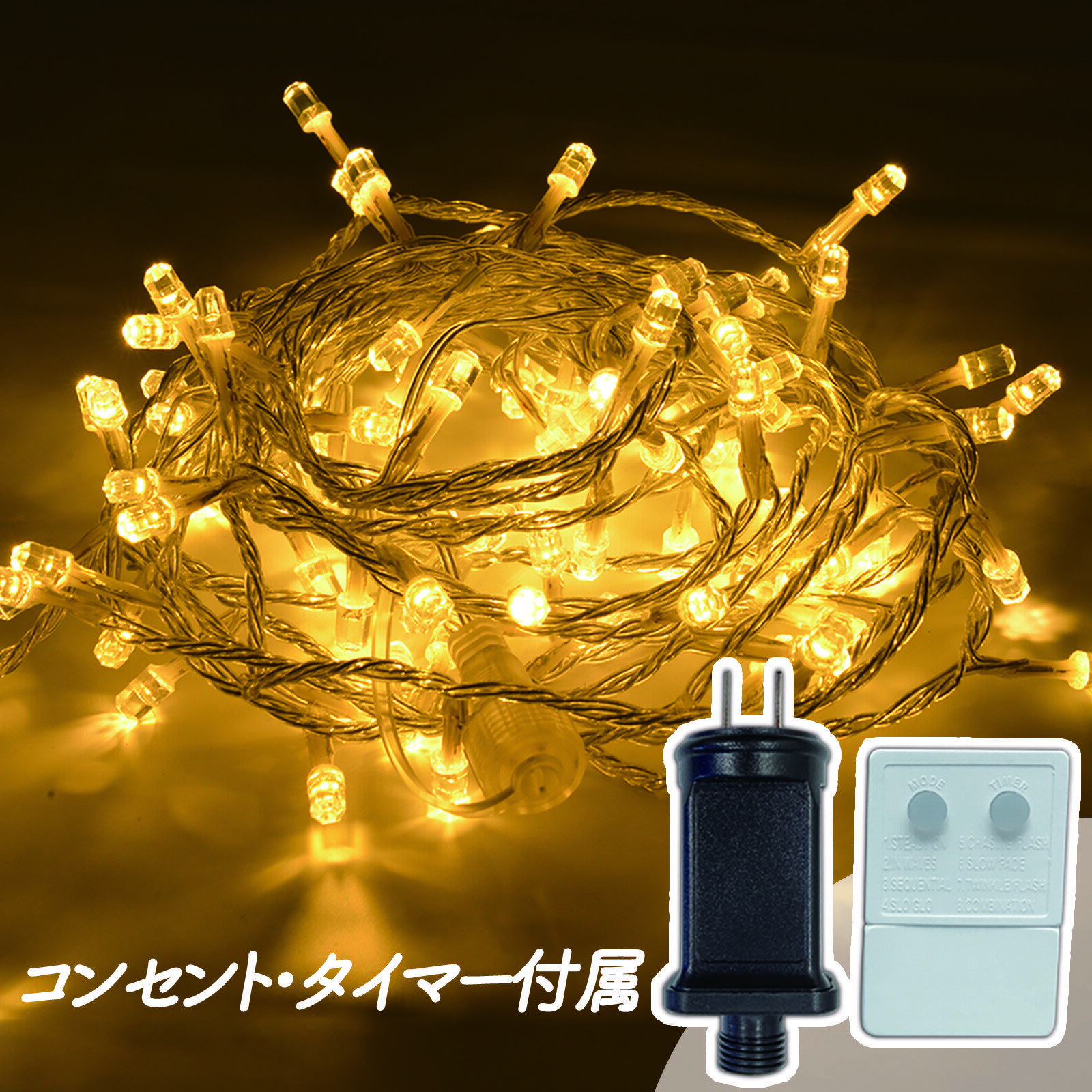 【PSE認証済】LED イルミネーション ライト 屋外 防水 タイマー ダイヤモンド電球 8m 100個 コンセントタイプ 8種点灯モード 点滅 複数連結可 クリスマス ツリー Xmas Christmas オーナメント 電飾 屋内 照明 装飾