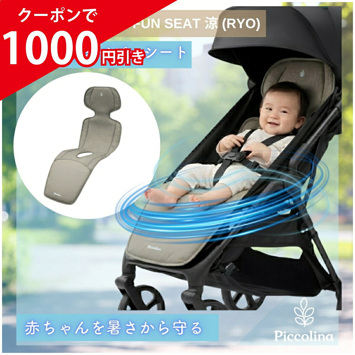 ピッコリーナ ベビーファンシート 赤ちゃん 夏 ベビーカー ベビーカー シート 涼しい ベビー用品  ...