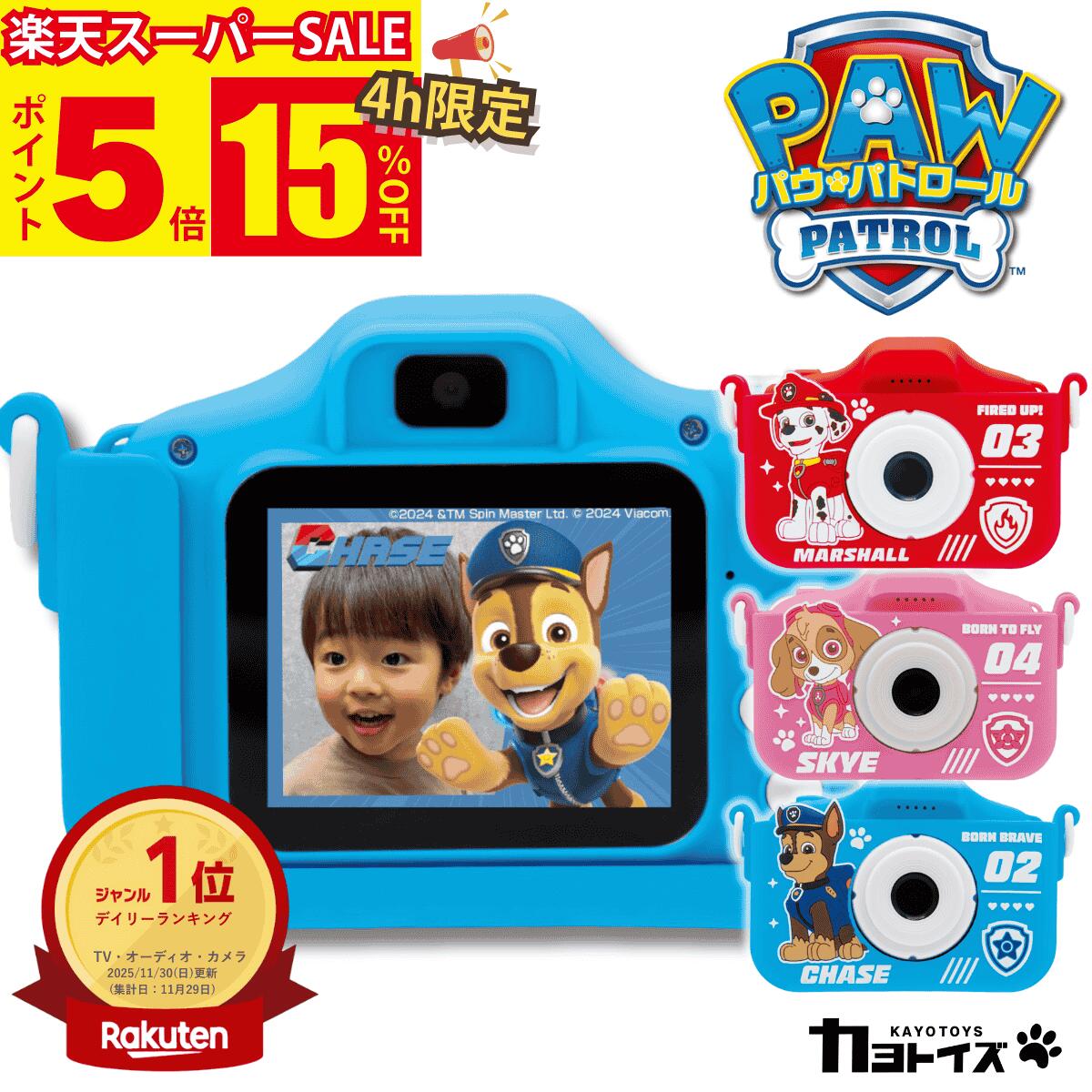 ＼スーパーSALE15％OFF×P5倍／【ランキング1位】パウパトロール パウパト 子供 カメラ トイカメラ おもちゃ 子ども キッズカメラ キッズ 女の子 男の子 クリスマス プレゼント デジカメ デジタルカメラ 知育玩具 3歳 チェイス スカイ マーシャル カヨトイズ 公式 1年保証