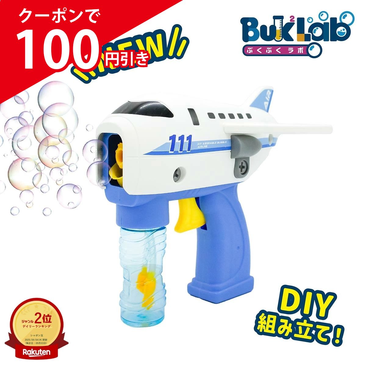 【0のつく日×期間限定100円OFFクーポン】手動シャボン玉 バブルガン DIY組み立てひこうきバブ ...