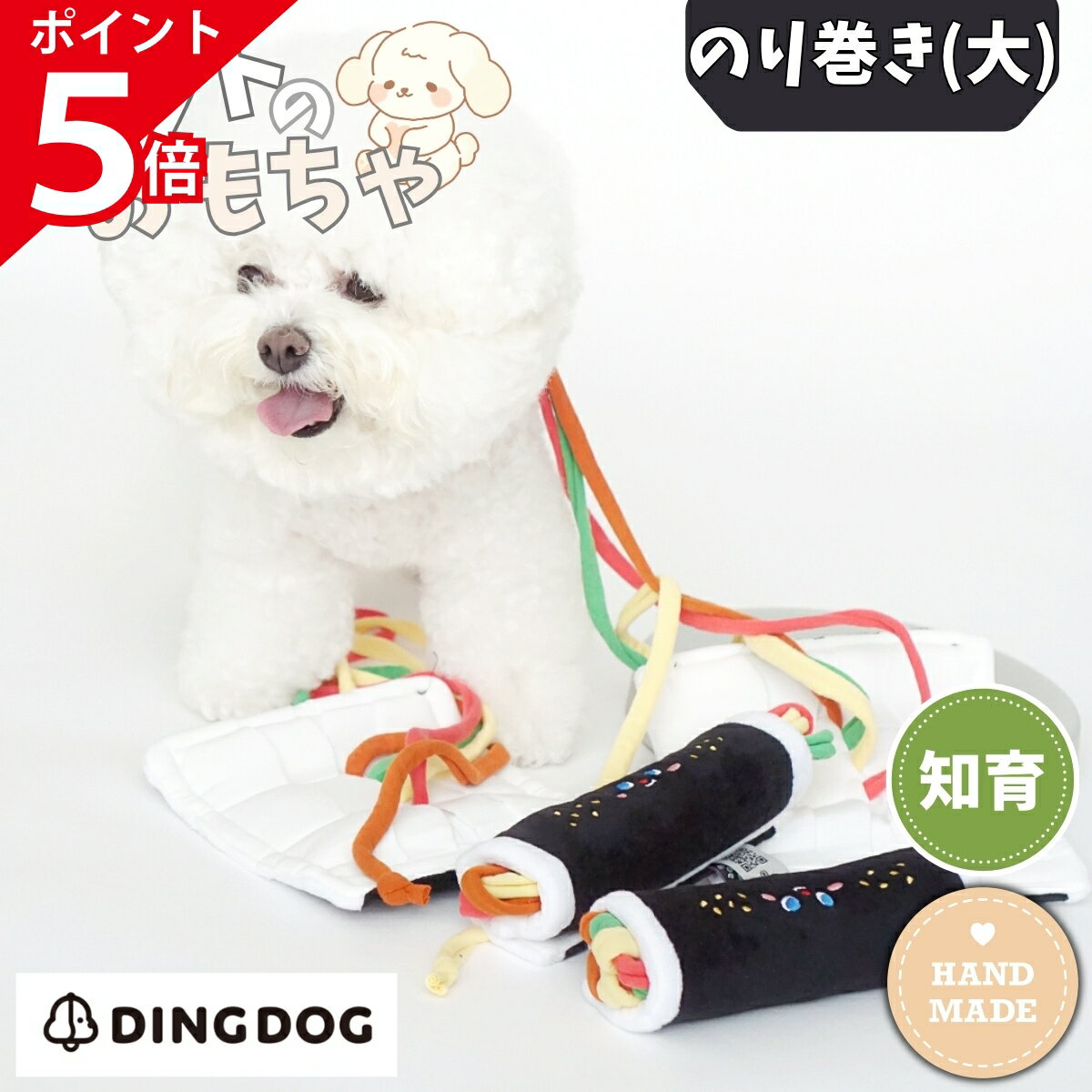 【0のつく日×期間限定P5倍】ノーズワーク 韓国 おもちゃ DINGDOG ディンドッグ のり巻き(大) ノーズワークトイ 犬 おもちゃ のりまき 知育トイ のり巻き 海苔巻き 玩具 犬 ペット 犬猫兼用 ぬいぐるみ ストレス解消 洗濯可 韓国 子犬 コーギー ダックス シュナウザー