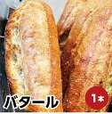 【バタール】追加購入 限定販売(通常価格のセット商品と同時買い / 同住所発送必須)バゲット追加限定 単品打