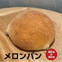 【メロンパン】パン 20個 40個 冷凍パン フードロス ぱん 送料無料 冷凍食品 ロスパン ギフト パン活 SDGs プレゼント