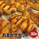 【店舗おまかせ】パン 30個入 冷凍パン お試し おまかせセット フードロス ぱん 送料無料 冷凍食品 ロスパン ギフト パン活 SDGs プレゼント