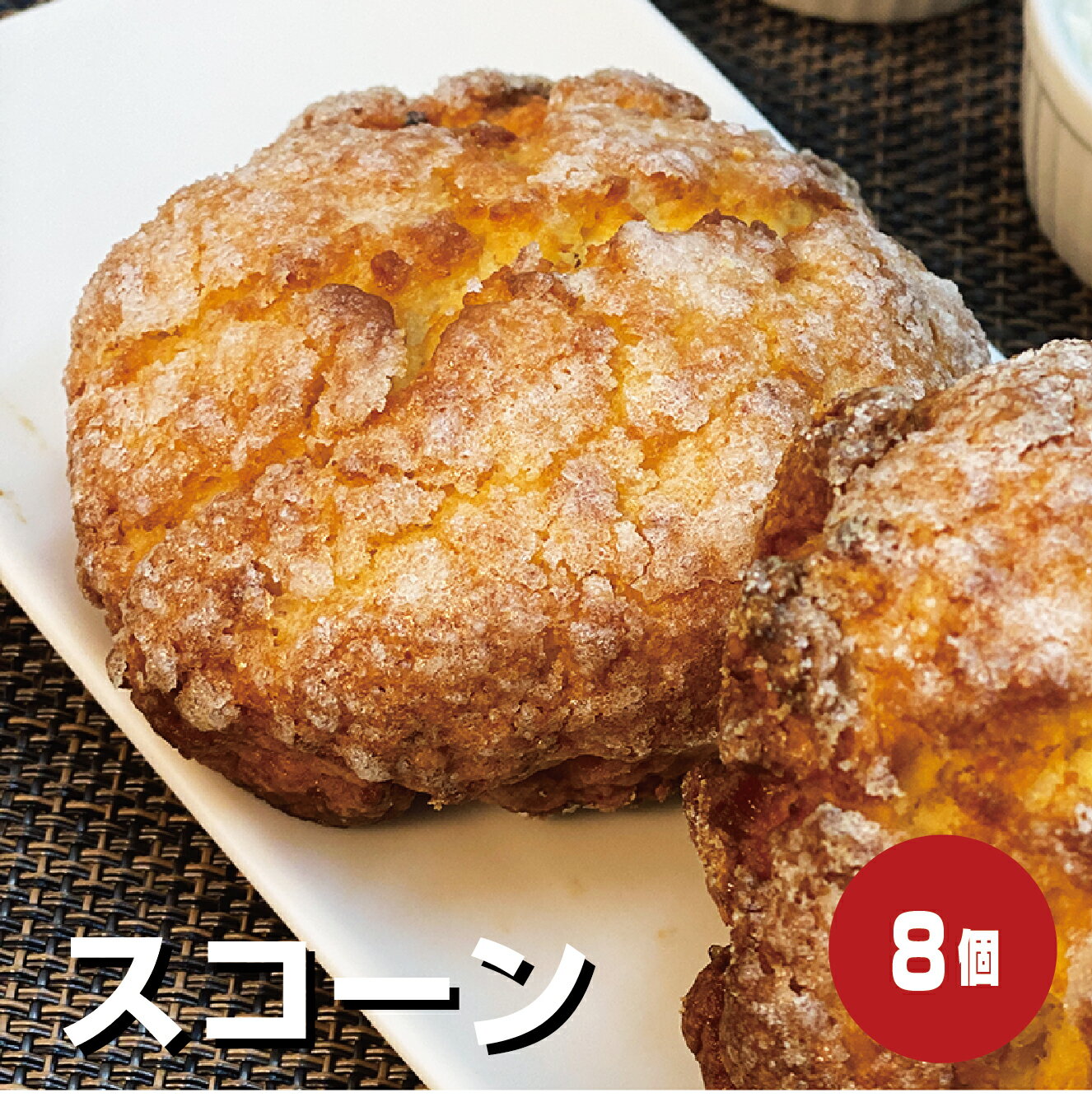 【お試し】スコーン プレーン8個入