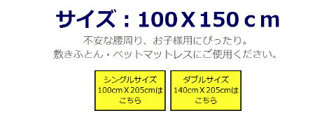 【地域別送料無料】【敷きパット】洗える防水敷きパットSM【シングル ミニ】おねしょパット 丸洗い 防水パット おねしょシート 介護シーツ 介護用品 防水シーツ 敷き布団カバーふとんカバー 腰当てサイズ 100cm × 150cm [3]