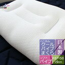 【地域別送料無料】【国産枕】ハニカムクール枕【約37X50X9】まくら　日本製　パイプ枕　ソフトパイプ