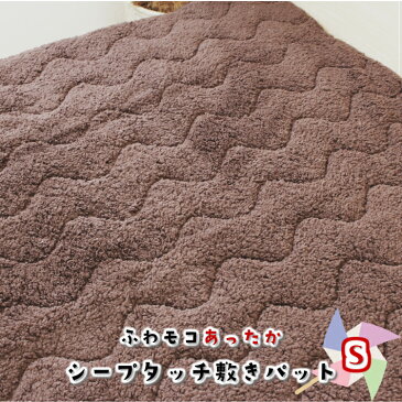 【敷きパット】 ふわもこあったかシープタッチ敷きパットS 【シングル】 シープタッチ敷きパット 敷パット シングル もこもこ敷きパット 冬用敷きパット 冬用　敷きパット あったか敷きパット （100X205）もこもこ　敷きパット