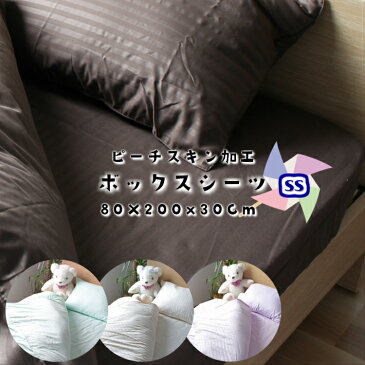 【ボックスシーツ】エンボス ボックスシーツSS【セミシングル】80X200X30 ピーチスキン加工 無地カラー ベット用カバー エンボスカバー シーツ ストライプシーツ ボックスカバー ボックスシーツ ストライプカバー ストライプシーツ