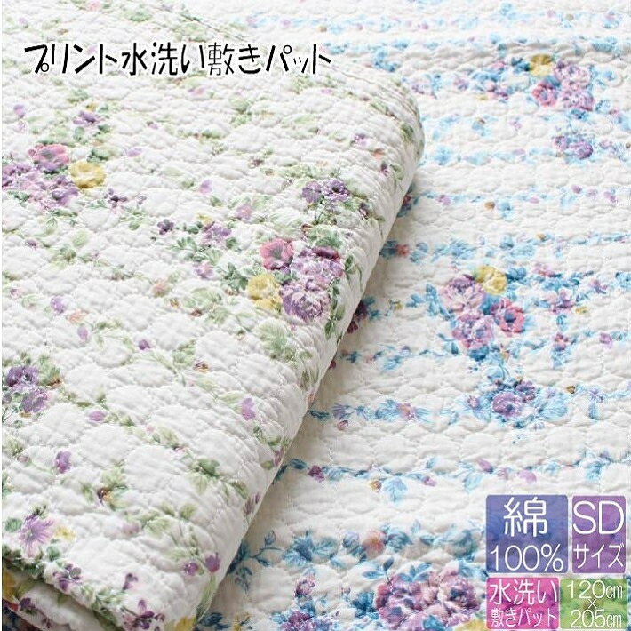 【地域別送料無料】【敷きパット】水洗いキルト敷きパット　プリント【セミダブル】120X205　綿100％　水洗いキルト　敷きパッド　オールシーズン　イブル　コットン敷パット　コットン敷パッドのサムネイル