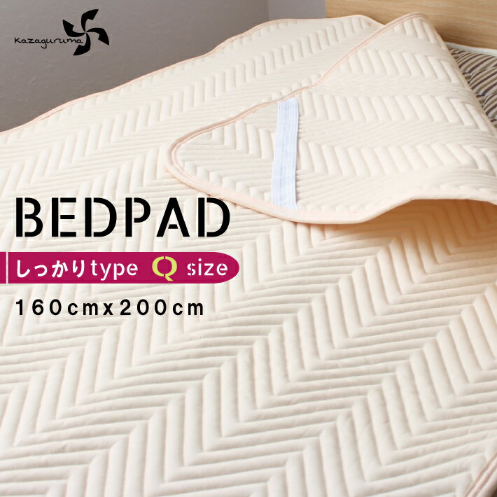 ベットパット【送料無料】QしっかりベットパットTC　ベージュ　もこもこ【クイーン】160X200 　パット　ベッドパッド　ベッドパット　ベットパッド　綿混