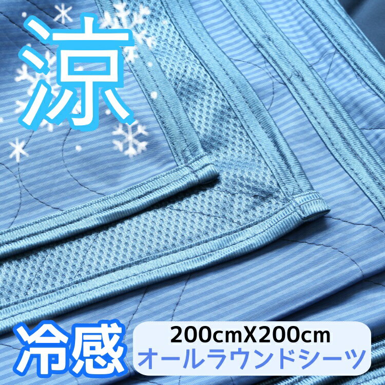 【ポイント10倍セール中】【送料無料】【オールラウンドシーツ正方形】涼冷感オールラウンドシーツ【正方形】200x200cm 洗える 夏用 Q-MAX冷感シーツ ...