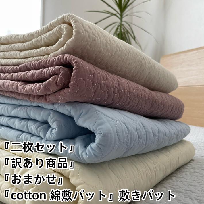 【おまかせ】【地域別送料無料】【二枚セット】【訳あり商品】【綿敷パット】綿100％　敷きパット　シングルサイズ　敷パッド　天然素材　綿敷パッド　数量限定　2枚セット　コットン敷パット　コットン敷パッドのサムネイル