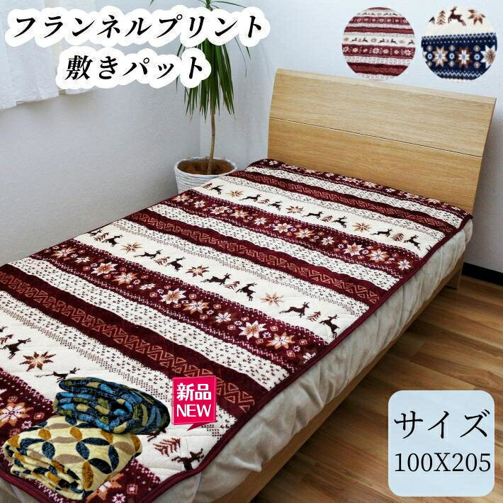 【ポイント10倍セール中】【地域別送料無料】【敷きパッド】プリントフランネル敷きパット ノルディック柄 【シングル】100X205 冬用 フランネル敷きパッ...