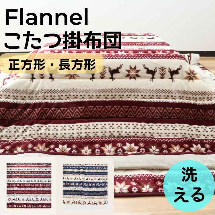 【ポイント10倍セール中】【送料無料】【こたつ布団】長方形 190X240cm 正方形 190X190 こたつ掛布団 こたつ掛ふとん 【こたつ布団 長方形】こた...