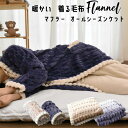 【ジャガード カービング フランネル コレクション】 オールシーズンケット 毛布 着る毛布 ガウン ナイトガウン 夜着 マフラー ルームマフラー