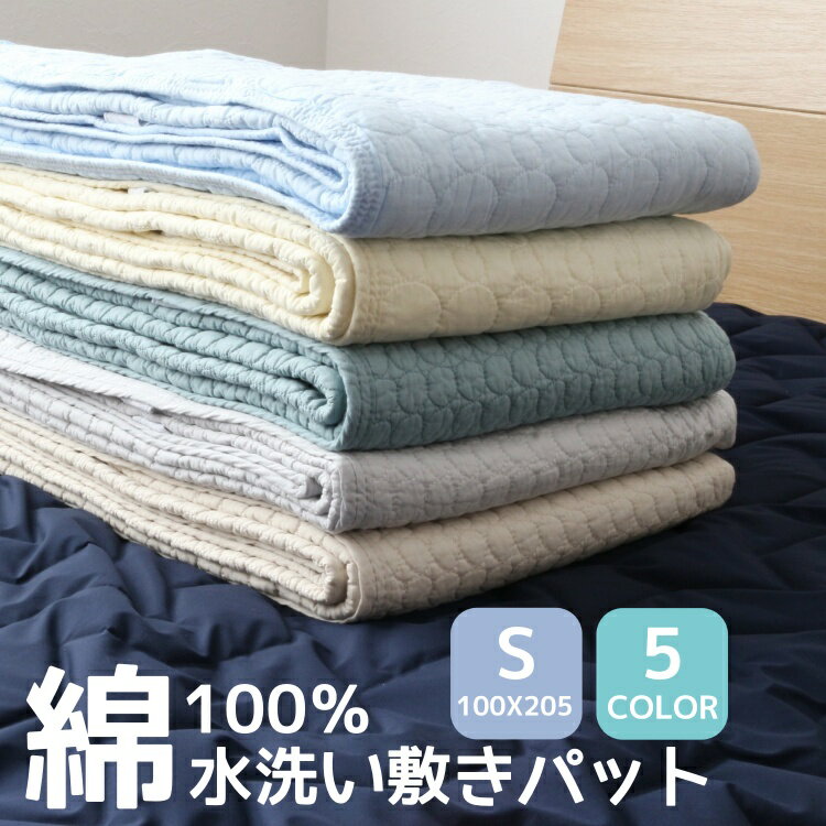 【ポイント10倍セール中】【地域別送料無料】【敷きパット】水洗いキルト敷きパット 無地【シングル】100X205 ウォッシュキルト 水洗いキルト 綿100% 敷...