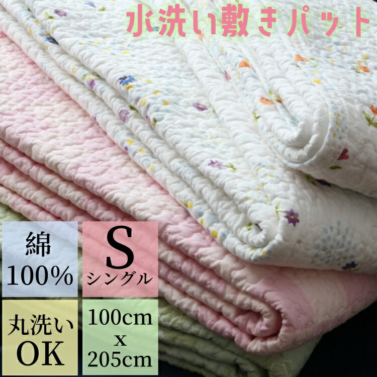 【ポイント10倍セール中】敷きパット【地域別送料無料】水洗いキルト敷きパット プリント【シングル】100X205 コットン敷パット コットン敷パッド 綿敷パッド...