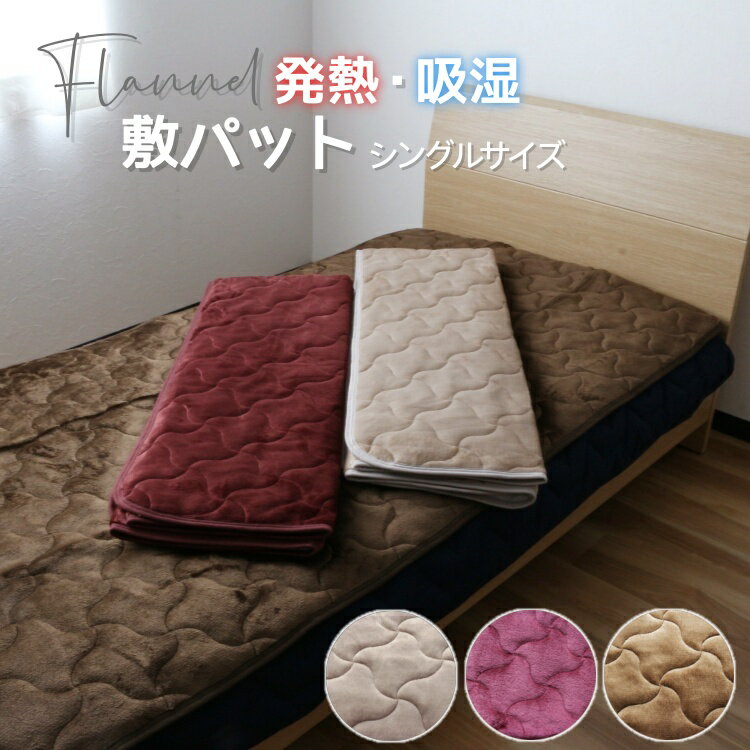 【ポイント10倍セール中】【地域別送料無料】 断熱 吸湿発熱 フランネル あったか敷きパッド 洗える 敷きパット ベッドパッド冬 あったか 敷パッド シーツ ベ...