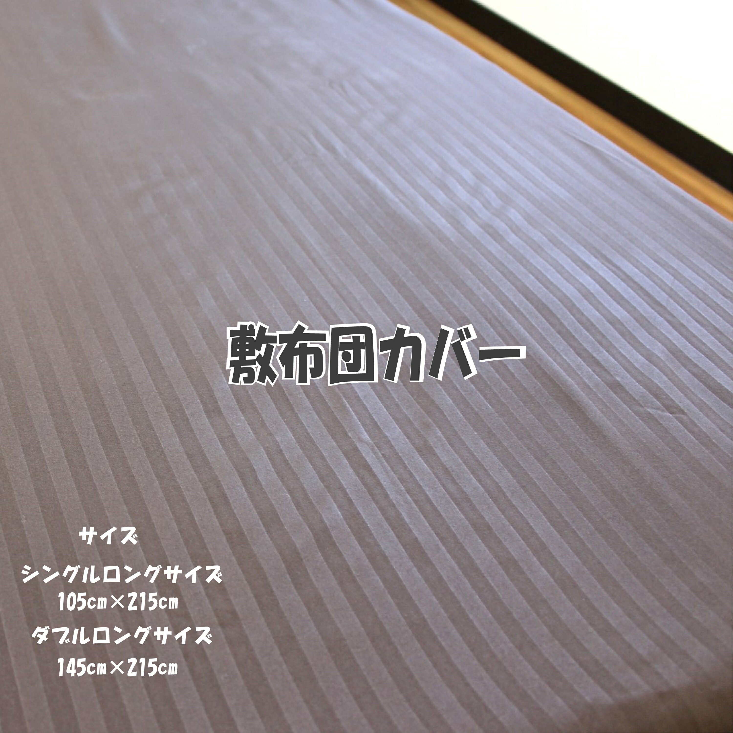 【地域別送料無料】【敷きふとんカバー】エンボス敷き布団カバー【各種サイズ】ふとんシーツ 敷きふとんシーツ シーツ 無地カラーシーツ カバー シングル ダブル 無地カバー エンボスシーツ エ…