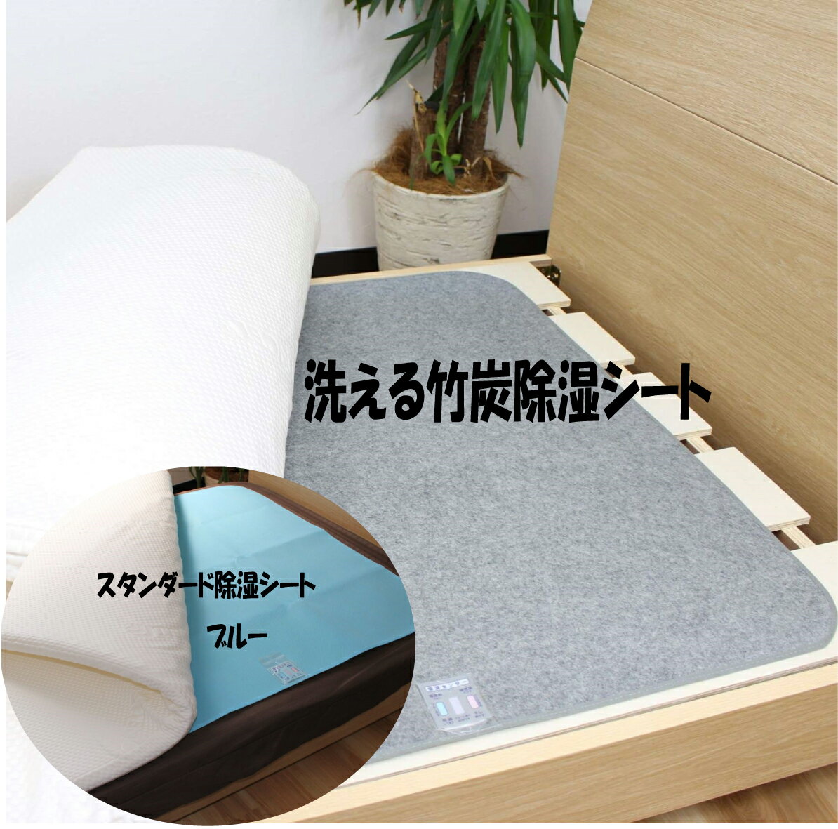 【ポイント10倍セール中】【地域別送料無料】除湿シート【シングル】90X180cm 【ダブル】130×180 【セミシングル】80×180 洗える竹炭除湿シー...