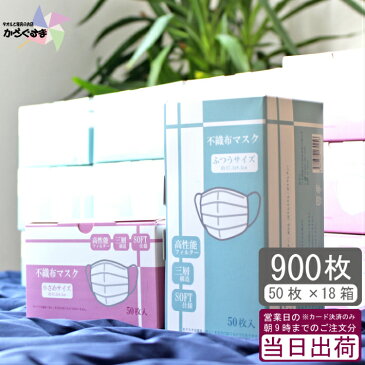 【50枚x18個】不織布マスク 900枚【白】フェイスマスク まとめ買い 使い捨てマスク 花粉症対策 普通サイズ 小さめサイズ 男性用 女性用 子供用 箱入り