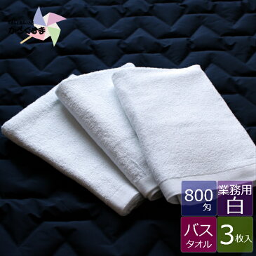 【地域別送料無料】【3枚】【800匁】業務用 バスタオル 【白】 お試し用 無地 大きい 大判 エステサロン 美容院 エステ用 エステタオル 接骨院 整骨院 介護 マッサージ ゴルフ場 ホテル 丈夫 長持ち タオル