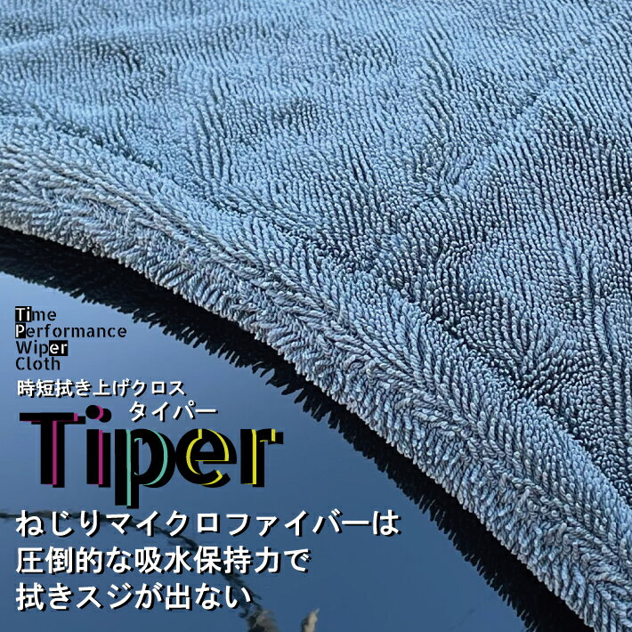 【洗車用マイクロファイバークロス】時短拭き上げクロス タイパー 【業務用】洗車タオル　吸水タオル　ツイスト　マイクロファイバー　洗車クロス　両面仕様　フチなし　洗車用タオル