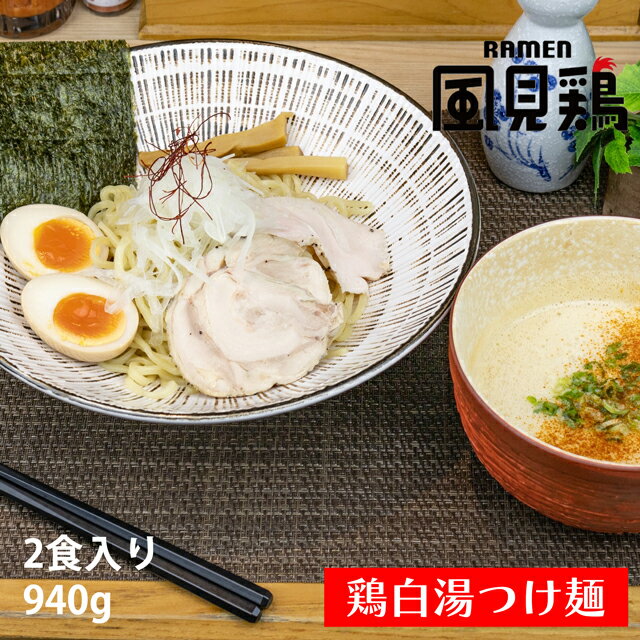 RAMEN風見鶏 鶏白湯つけ麺 2食入り 940g 2食入り 中華 オリジナル商品 鶏白湯スープ 中太麺 クール便配送 店舗人気メニュー