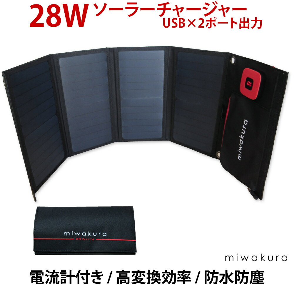 ソーラーチャージャー 28W 防水防塵IPX4 miwakura 美和蔵 自動再充電機能 出力電流表示 USBx2ポート 5V/3.4A出力 カラビナ付 MSC-28W ◆宅