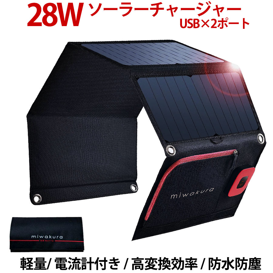 ソーラーチャージャー 28W 防水防塵IPX4 miwakura 美和蔵 自動再充電機能 出力電流表示 USBx2ポート 5V/3.4A出力 カラビナ付 MSC-28W 宅 【楽天ロジ発送】