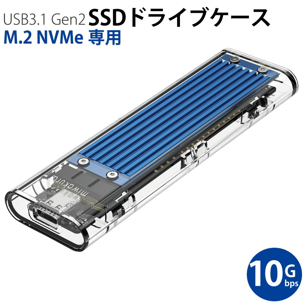 SSDケース USB3.1 Gen2対応 NVMe M.2 SSD ドライブケース miwakura ...