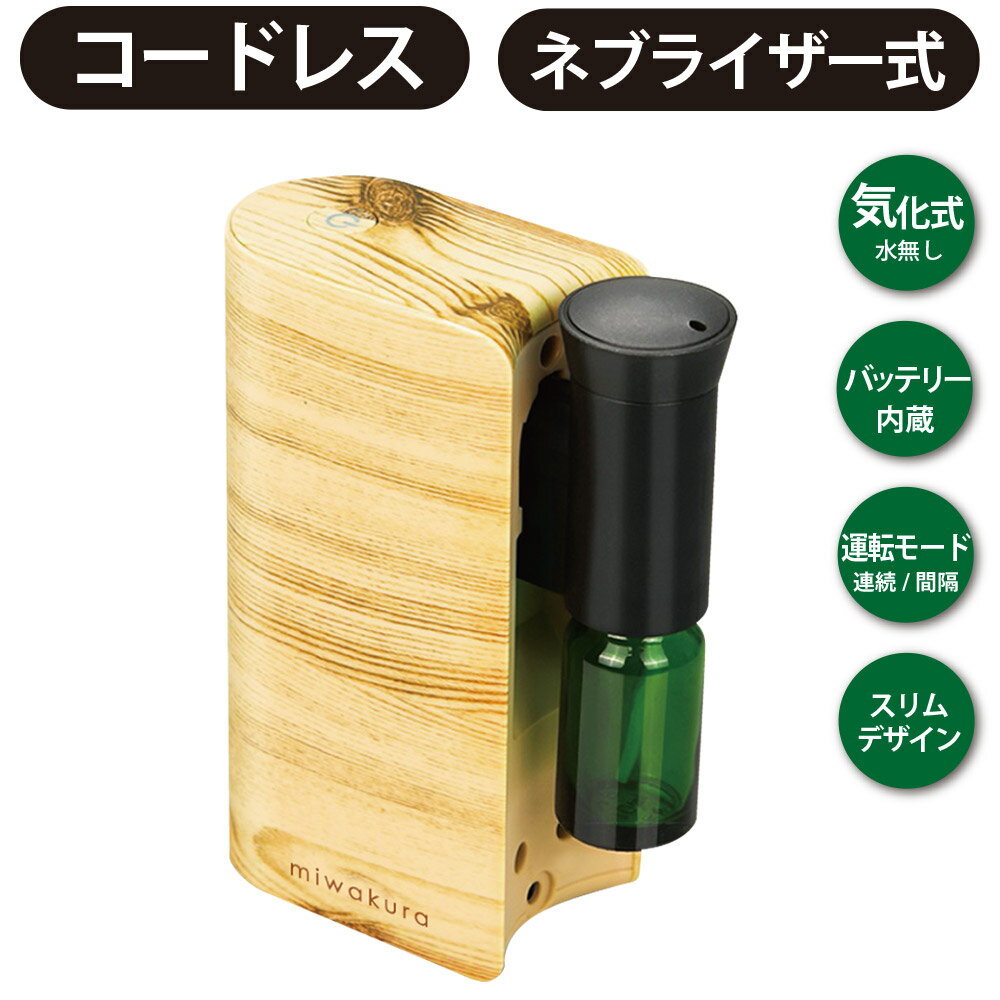 アロマディフューザー 水なし 芳香器 ネブライザー式 Kinoka きのか miwakura コードレス 充電式 大容量バッテリー内…