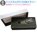 USBメモリ USB 8GB 透明ガラス筐体 Aqua Crystal II miwakura 美和蔵 USB2.0 BlueLED搭載 スリムデザイン 風見鶏...
