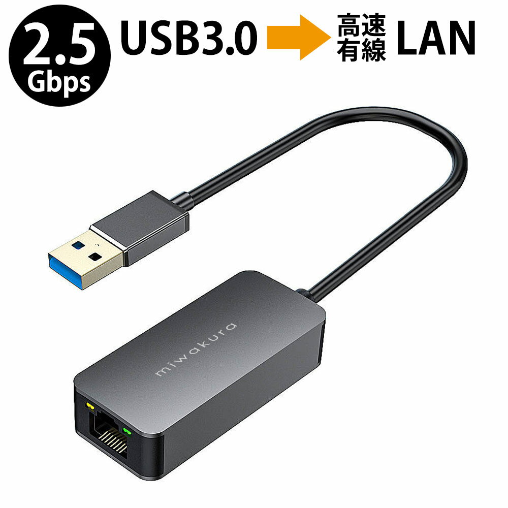 有線LANアダプター 2.5GbE 超高速 USB3.0-A接続 miwakura 美和蔵 USB-LAN(RJ45)変換 2500M(Cat6A)/1000M/100M対応 ドライバー不要 金属..