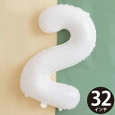 誕生日 バルーン 風船 数字 2 パステルパール 白 バレエ 発表会 ハッピーバースデー 結婚式 飾り付け ナンバー ストロー付 大きい 32インチ(約80cm) ホワイト MVG-BAL32-W2 ◆メ